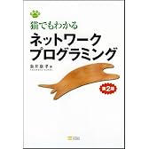 猫でもわかるネットワークプログラミング 第2版 (猫でもわかるプログラミングシリーズ)