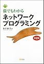 猫でもわかるネットワークプログラミング 第2版 (猫でもわかるプログラミングシリーズ)
