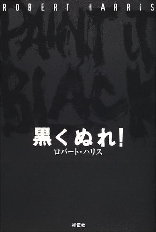 黒くぬれ!―エッセイ