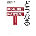 どうなる「ゆうちょ銀行」「かんぽ生保」―日本郵政グループのゆくえ