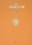 決定版 三島由紀夫全集〈24〉戯曲(4)