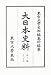 大日本史料〈第10編之25〉