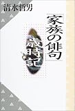 「家族の俳句」歳時記