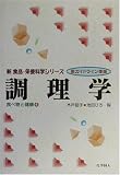 調理学―食べ物と健康〈4〉 (新 食品・栄養科学シリーズ)