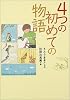 4つの初めての物語 (ポプラの森)