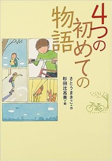 4つの初めての物語 (ポプラの森)