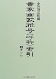 書家画家雅号(呼称)索引〈上〉書の部
