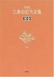 決定版 三島由紀夫全集〈補巻〉補遺・索引