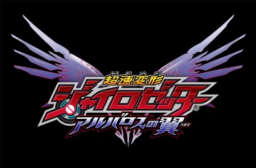 超速変形ジャイロゼッター アルバロスの翼 (初回限定特典アーケード版で使用できる特別カード “M-046PRグレイドラ"&ゲーム内で使用できる“ライバードHS"が貰える特典コード 同梱)