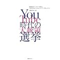 YouTube 時代の大統領選挙
