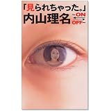 『見られちゃった。』内山理名～ON-OFF～ [VHS]