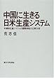 中国に生きる日米生産システム―半導体生産システムの国際移転の比較分析