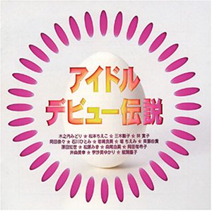 アイドル・デビュー伝説