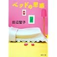 ベッドの思惑<br>田辺聖子 <br>集英社<br>650円<br>ISBN:9784087466997