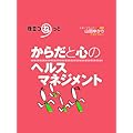 からだと心のヘルスマネジメント