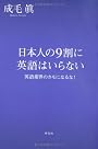 日本人の９割に英語はいらない