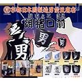 男前豆腐店 御猪口前・ガチャ・ユージン　（全１０種フルコンプセット）