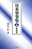 日本軍事史〈下巻〉戦後篇