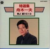 特選集/君よ振りむくな