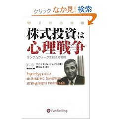 【クリックでお店のこの商品のページへ】株式投資は心理戦争 (ウィザードブックシリーズ): デビット・N・ドレマン, 秦 由紀子: 本