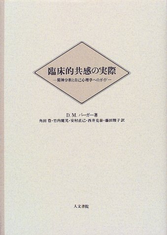 Cover image : 臨床的共感の実際―精神分析と自己心理学へのガイド