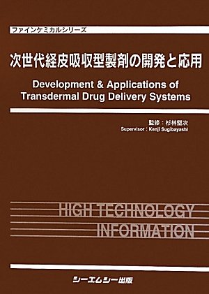 次世代経皮吸収型製剤の開発と応用 (ファインケミカルシリーズ)のJPEG画像
