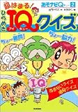 超はまる!ひらめきIQクイズ (あそナビQ)