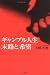 ギャンブル人生末路と希望