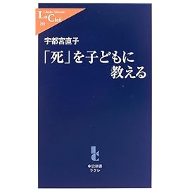 「死」を子どもに教える (中公新書ラクレ)