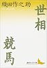 世相・競馬 (講談社文芸文庫)
