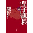 皇子謀殺<br>関 裕二原案 梅澤 恵美子作 <br>芸文社<br>1890円<br>ISBN:9784863960626