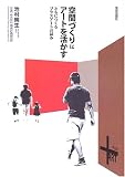 空間づくりにアートを活かす―ともにつくるプラスアートの試み