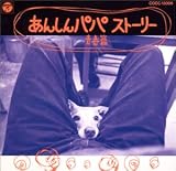 あんしんパパストーリー 青春篇