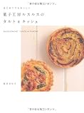 はじめてでもおいしい 菓子工房ルスルスのタルト&キッシュ