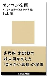 オスマン帝国 イスラム世界の「柔らかい専制」 (講談社現代新書)