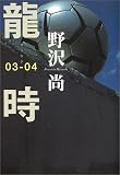 龍時 03-04