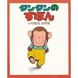 タンタンのずぼん (ちいさいえほん 10)