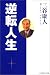 三谷康人 逆転人生