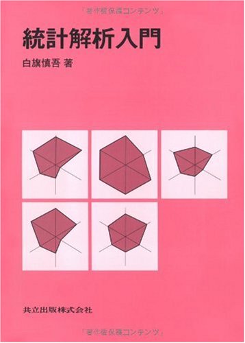 Cover image : 統計解析入門