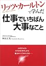 リッツ・カールトンで学んだ仕事でいちばん大事なこと