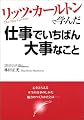 リッツ・カールトンで学んだ仕事でいちばん大事なこと