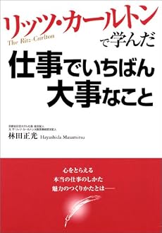 リッツ・カールトンで学んだ仕事でいちばん大事なこと