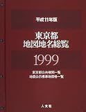 東京都地図地名総覧〈1996(平成8年版)〉 人文社編集部 人文社