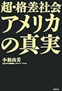超・格差社会アメリカの真実
