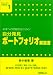 書籍: 自分発見ポートフォリオ解説書―未来への可能性をひらく! (意志ある学び未来教育)