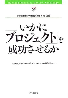いかに「プロジェクト」を成功させるか (HBRアンソロジーシリーズ)
