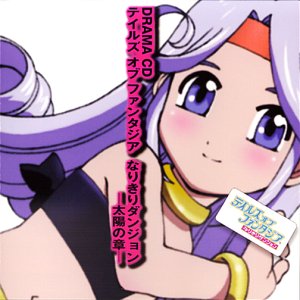 Cover image : ドラマCD「テイルズオブファンタジア なりきりダンジョン」-太陽の章-