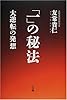「一」の秘法