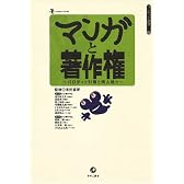 マンガと著作権―パロディと引用と同人誌と (コミケット叢書)
