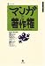 マンガと著作権―パロディと引用と同人誌と (コミケット叢書)